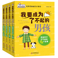 我要成為了不起的男孩全套4冊 優(yōu)秀男孩子成長計劃書故事書 教育孩子青春期叛逆培養(yǎng)情商書籍 塑造男子漢氣質(zhì)的60個故事 樹立人生目標、性格培養(yǎng)、提高解決問題能力