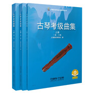 古琴考級曲集 2021版 上海音樂家協(xié)會考級系列叢書 掃碼可付費購買示范音頻