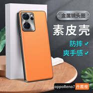 LQP oppoReno7手機殼 素皮殼TPU全包防摔 保護套商務男女款 oppoReno7丹霞橙 (官款金屬鏡頭素皮)