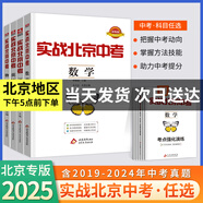 【科目自選】2025新版實(shí)戰(zhàn)北京中考語文數(shù)學(xué)英語物理化學(xué)生物歷史地理政治全九科 中考真題總復(fù)習(xí)全練版 初一初二初三中考各區(qū)模擬試題 專項(xiàng)練習(xí) 真題 中考總復(fù)習(xí) 2025版：語文+數(shù)學(xué)+英語24版
