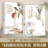 長安的荔枝 太白金星有點煩 套裝 馬伯庸歷史短小說“見微”系列口碑新作 小說  中南傳媒
