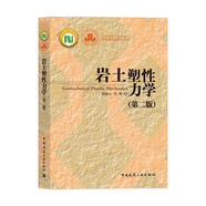 巖土塑性力學(第二版)