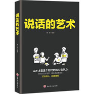 說(shuō)話的藝術(shù) 社會(huì)交往職場(chǎng)社交高情商智慧口才溝通技巧禮儀社交勵(lì)志閱讀書籍