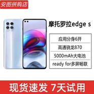 摩托羅拉Motorola/摩托羅拉 edge S手機支持六開(kāi)全網(wǎng)通5G144Hz高刷驍龍888 摩托羅拉 edge s（國行顏色隨機 套餐一99新 8+128GB