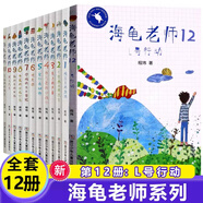 【旗艦正版】 海龜老師全套12本系列程瑋彩圖版兒童書籍6-12周歲正版書籍閱讀二三四五六年級(jí)小學(xué)生課外閱讀非注音版老師圖書讀物 海龜老師(全12冊(cè))