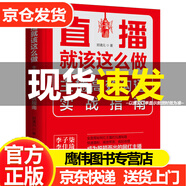 直播就該這么做：主播高效溝通實(shí)戰(zhàn)指南 網(wǎng)絡(luò)主播培訓(xùn)教程書(shū) 內(nèi)容帶貨增I粉語(yǔ)言運(yùn)營(yíng)營(yíng)銷(xiāo)網(wǎng)紅這樣溝通話(huà)術(shù)抖I音快手直播人氣賬號(hào)流量剪輯引流變現(xiàn) 鄭清元 機(jī)械工業(yè)出版社 全面揭秘網(wǎng)紅主播的溝通秘籍！ 正版