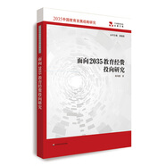 面向2035教育經(jīng)費(fèi)投向研究（2035中國教育發(fā)展戰(zhàn)略研究）