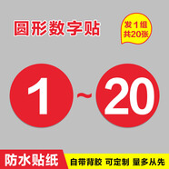 棉柔潔數(shù)字號碼牌網(wǎng)吧餐飲桌號牌 座位數(shù)字貼防水貼紙 機(jī)臺衣柜編號 順序號選手號數(shù)字貼定制 1-20數(shù)字【一套紅底白字】 5x5cm