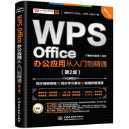 WPS Office 辦公應用從入門(mén)到精通第2版 高效辦公軟件 word excel ppt自學(xué)教材 AI智能化辦公 圖文視頻同步講解 辦公軟件技巧多方面匯總