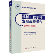 機(jī)械工程學(xué)科發(fā)展戰(zhàn)略報告（2021-2035）