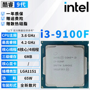 英特爾（Intel）酷睿9/8/7/6代CPU處理器i3 i5 i7 i9系列9400F 9700KF拆機散片 i3 9100F【全新散片+贈硅脂】