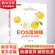 EOS區(qū)塊鏈應(yīng)用開(kāi)發(fā)指南