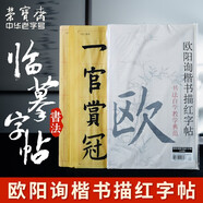榮寶齋 毛筆書(shū)法論語(yǔ)王羲之蘭亭序文房四寶小楷書(shū)半生熟加厚練字入門(mén)描紅上林賦長(cháng)卷臨摹宣紙 歐陽(yáng)詢(xún)楷書(shū)描紅字帖（40張）買(mǎi)1贈1