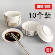 郝魅  【10個(gè)裝】陶瓷小碟子盤(pán)子家用蘸料碟味碟調味碟咸菜碟醋碟商用早餐碟 10CM陶瓷味碟【10個(gè)裝】