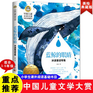 藍鯨的眼睛 冰波童話(huà)專(zhuān)集 兒童文學(xué)讀物國際大獎三四五六年級小學(xué)生課外閱讀故事書(shū)必讀名著(zhù)