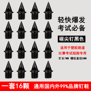 通用釘鞋 田徑鞋釘 釘子 長釘 短釘 尖釘 塔釘 跳釘 碳釘 起釘器 釘子鞋通用鋼釘 碳尖釘黑色 一套16顆