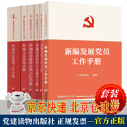 【京東配送】編基層黨務(wù)工作叢書(shū) 編發(fā)展黨員工作手冊(cè)+編基層黨務(wù)工作手冊(cè)+編黨的組織生活指導(dǎo)手冊(cè)+編黨費(fèi)工作手冊(cè)+編黨員教育管理工作手冊(cè)+編人黨實(shí)務(wù)手冊(cè)：編基層黨務(wù)工作叢書(shū) 黨費(fèi)+黨務(wù)+黨員教育管理+黨