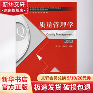 質(zhì)量管理學(xué) 第2版 機械工業(yè)出版社 馬義中,汪建均 著(zhù) 江蘇省精品教材;教育部高等學(xué)校管理科學(xué)與工程類(lèi)學(xué)科專(zhuān)業(yè)教學(xué)指導委員會(huì )推薦教材 書(shū)籍