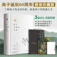 海子經(jīng)典詩全集(誕辰60周年精裝紀念版) 家人正版授權(quán)推薦，經(jīng)典短詩、長詩一本書全收錄