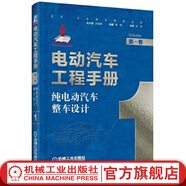 純電動汽車整車設(shè)計 電動汽車工程手冊第1卷 汽車車身結(jié)構(gòu)設(shè)計 汽車電路維修 電動化底盤設(shè)計 電力電子控制系統(tǒng)集成設(shè)計