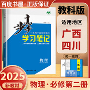 高一下自選】2025版金榜苑步步高學(xué)習(xí)筆記數(shù)學(xué)2026物理化學(xué)必修第二冊生物思想政治必修2語文歷史必修下 高一同步必修2練習(xí)冊輔導(dǎo)資料書 黑龍江教育出版社 教科版-物理必修第二冊【廣西四川專用】