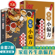 家庭小偏方改善三高有療效+中老年常見病一掃光【全2冊(cè)】養(yǎng)生保健 家庭保健 高血壓 高血脂 高血糖