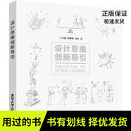 【正版舊書(shū)  少量筆記  擇優(yōu)發(fā)貨】設(shè)計(jì)思維創(chuàng)新導(dǎo)引 王可越，稅琳琳，姜浩 9787302470304 清華大學(xué)出版社