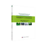 環(huán)境保護(hù)與可持續(xù)發(fā)展