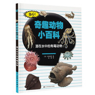 奇趣動(dòng)物小百科：潛在水中的有毒動(dòng)物