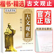 司馬彥字帖 司馬彥楷書·古文觀止精選 古文觀止正楷字帖鋼筆字帖硬筆書法臨摹練字帖 楷書國學經(jīng)典硬筆字帖 古文觀止