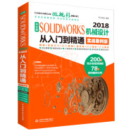 中文版SOLIDWORKS2018机械设计从入门到精通实战案例版solidworks教程书籍教材solidworks实例 工程图零件装配体曲面 建模运动仿真有限元分析simulation
