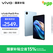 vivo Pad3 Pro 12+256GB 春潮藍 智享版【內(nèi)贈手寫筆】13英寸 藍晶×天璣9300平板電腦 國家補貼