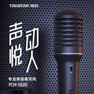 得勝（TAKSTAR） PCM-5600錄音麥克風直播K歌、現(xiàn)場演出、錄音 PCM-5600標配