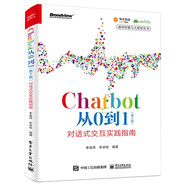 Chatbot從0到1（第2版）：對話式交互實踐指南 deepseek教程
