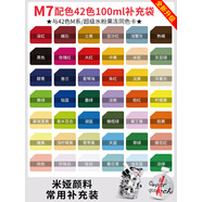 米婭顏料補充包m7水粉顏料補充包袋裝怪誕100ml美術(shù)生專(zhuān)用米亞果凍顏料擠壓式 M7配色42色(米婭果凍同色補充) 100ml超級水粉[S7配方]