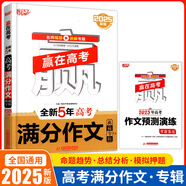 2025新版悅天下贏在高考2024-2025年度高考奪冠作文特輯 全新5年高考滿分作文典藏特輯 真題 全新五年高考滿分作文典藏專輯 高中通用