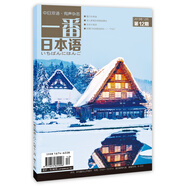 一番日本語 2019年12月 月刊 配日文音頻 全彩印刷