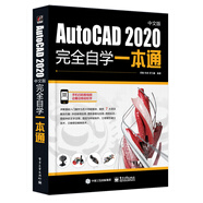 【自營】AutoCAD2020中文版完全自學(xué)一本通 cad機(jī)械制圖三維制圖工程建筑繪圖室內(nèi)設(shè)計(jì)可搭photoshop cc/cs6/PS