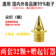 善將 通用田徑釘鞋釘子碳釘尖釘 專(zhuān)業(yè)田徑比賽訓練短跑跳遠跳高釘子 【32顆裝】鋼 金尖釘