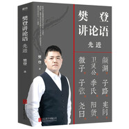 樊登講論語(yǔ)：先進(jìn)