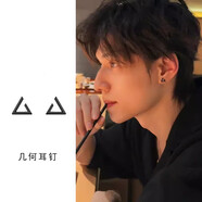 自由說(shuō)三角形耳釘男小眾高級感簡(jiǎn)約百搭美式嘻哈黑色冷淡風(fēng)男生痞帥耳飾 單只