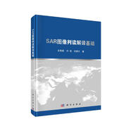 SAR圖像判讀解譯基礎(chǔ)
