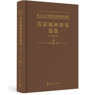 蘇霍姆林斯基選集（五卷本）精裝本 第2卷（系統(tǒng)了解蘇霍姆林斯基教育思想的教育經(jīng)典名著，教師培訓(xùn)用書(shū)）