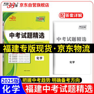 天利38套 2025 化學(xué) 福建中考試題精選
