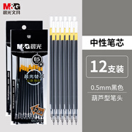 晨光(M&G)文具0.5mm黑色學(xué)生考試中性筆芯 葫蘆頭簽字筆替芯 實惠裝水筆芯 12支/盒MG6159考研