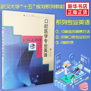 口腔醫(yī)學(xué)專業(yè)英語 本科生研究生專業(yè)英語教材 廣大臨床醫(yī)師提高英語水平接診工具書 武漢大學(xué)十五規(guī)劃系列