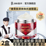 吉米鹿骨膠原微珠抗皺緊致眼霜淡化細(xì)紋黑眼圈提拉眼袋精華膜護(hù)膚 【2盒裝】