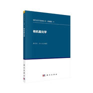 現(xiàn)代化學基礎叢書11（典藏版）：有機氟化學