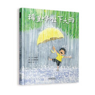 稀里嘩啦下大雨 秦好史郎作品 精妙筆觸中愛(ài)上自然，愛(ài)上探索3-6歲（啟發(fā)出品）六一兒童節(jié)禮物女孩男孩暑假作業(yè) 一升二暑假銜接 小升初暑假銜接