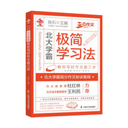 極簡(jiǎn)學(xué)習(xí)法 北大學(xué)霸教你寫(xiě)好作文就三步 考場(chǎng)作文高考滿分作文寫(xiě)作故事 閱讀與寫(xiě)作方法點(diǎn)
